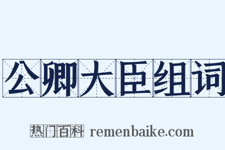 公卿大臣组词是什么意思的图片